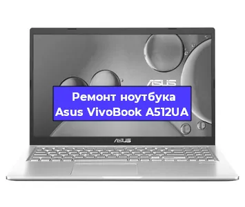 Замена разъема питания на ноутбуке Asus VivoBook A512UA в Воронеже